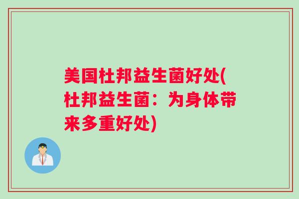 美国杜邦益生菌好处(杜邦益生菌：为身体带来多重好处)