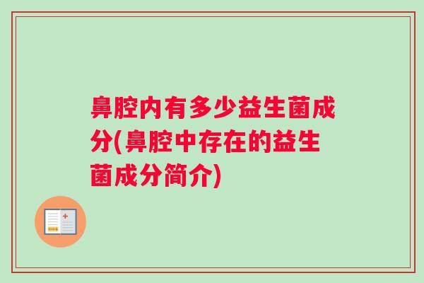鼻腔内有多少益生菌成分(鼻腔中存在的益生菌成分简介)