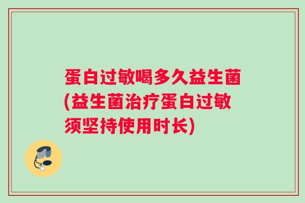 蛋白喝多久益生菌(益生菌蛋白须坚持使用时长)
