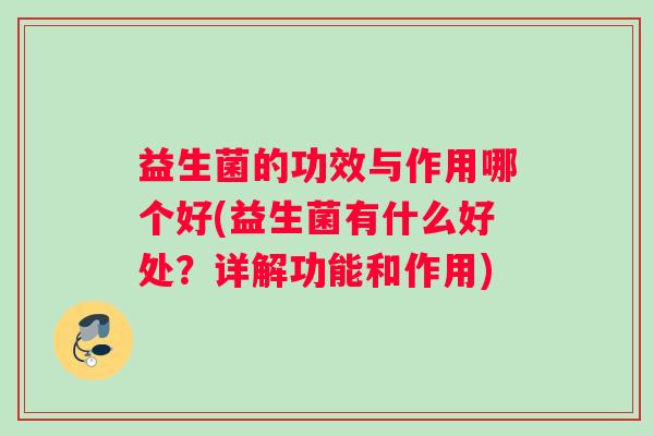益生菌的功效与作用哪个好(益生菌有什么好处？详解功能和作用)