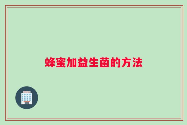 蜂蜜加益生菌的方法