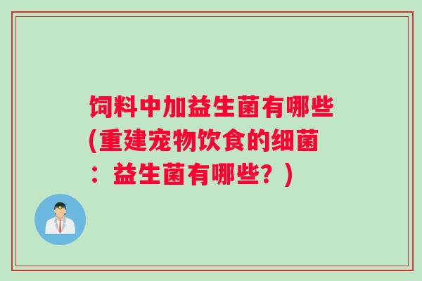 饲料中加益生菌有哪些(重建宠物饮食的细菌：益生菌有哪些？)