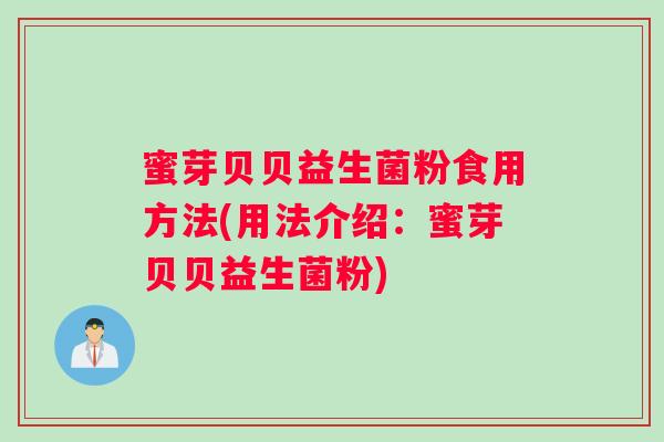 蜜芽贝贝益生菌粉食用方法(用法介绍：蜜芽贝贝益生菌粉)