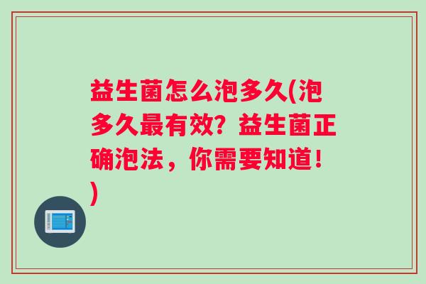 益生菌怎么泡多久(泡多久有效？益生菌正确泡法，你需要知道！)