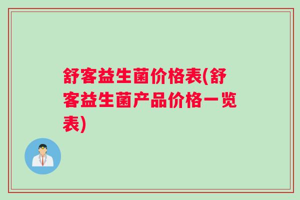 舒客益生菌价格表(舒客益生菌产品价格一览表)
