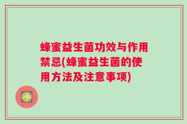 蜂蜜益生菌功效与作用禁忌(蜂蜜益生菌的使用方法及注意事项)