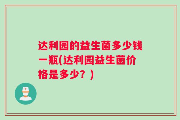 达利园的益生菌多少钱一瓶(达利园益生菌价格是多少？)