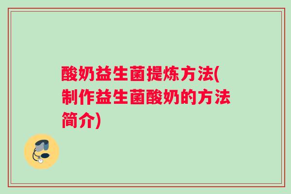 酸奶益生菌提炼方法(制作益生菌酸奶的方法简介)