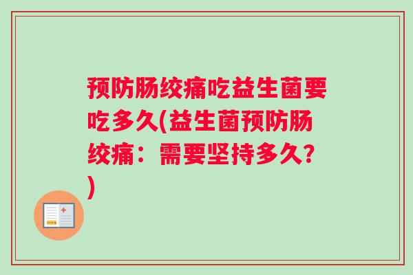 肠绞痛吃益生菌要吃多久(益生菌肠绞痛：需要坚持多久？)