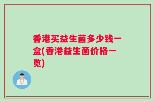 香港买益生菌多少钱一盒(香港益生菌价格一览)