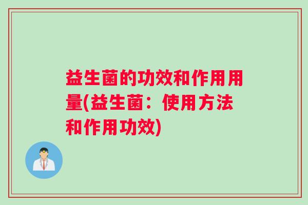 益生菌的功效和作用用量(益生菌：使用方法和作用功效)