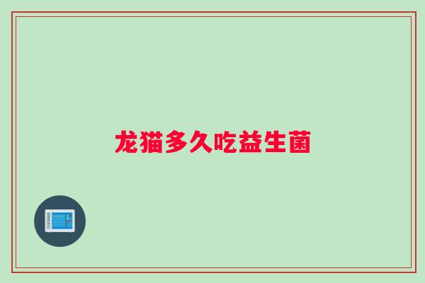 龙猫多久吃益生菌