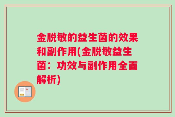 金脱敏的益生菌的效果和副作用(金脱敏益生菌：功效与副作用全面解析)