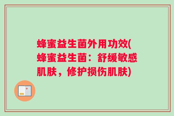 蜂蜜益生菌外用功效(蜂蜜益生菌：舒缓敏感，修护损伤)