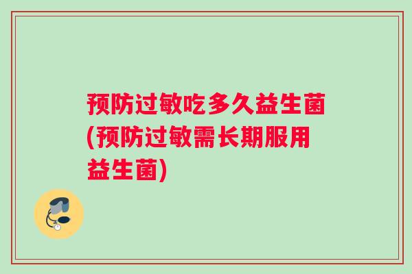 吃多久益生菌(需长期服用益生菌)