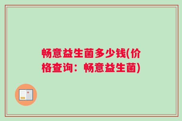 畅意益生菌多少钱(价格查询：畅意益生菌)