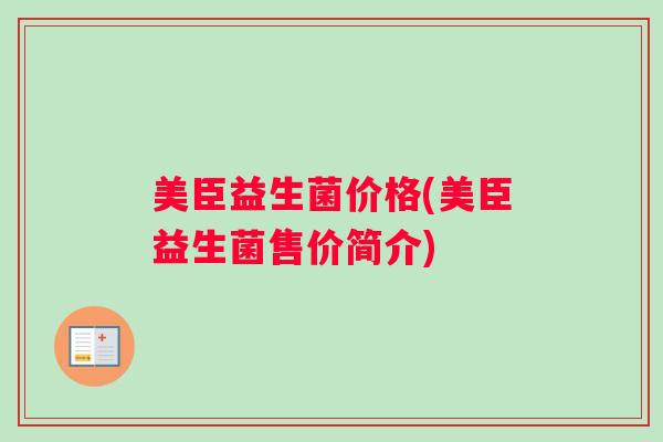 美臣益生菌价格(美臣益生菌售价简介)