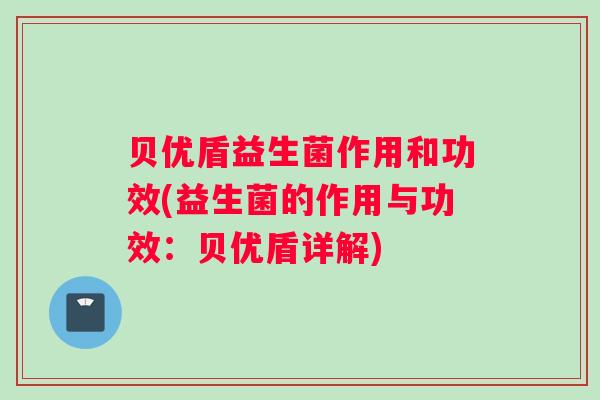 贝优盾益生菌作用和功效(益生菌的作用与功效：贝优盾详解)