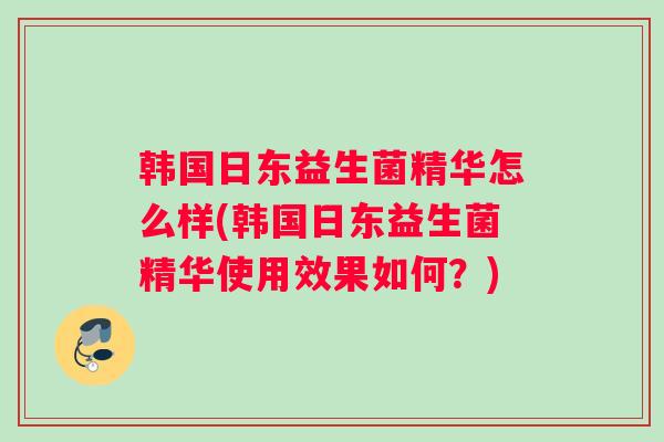 韩国日东益生菌精华怎么样(韩国日东益生菌精华使用效果如何？)