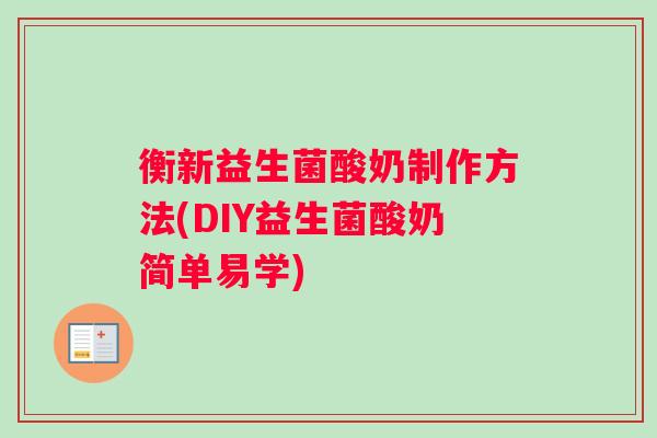 衡新益生菌酸奶制作方法(DIY益生菌酸奶简单易学)
