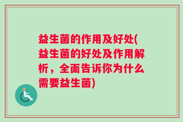 益生菌的作用及好处(益生菌的好处及作用解析，全面告诉你为什么需要益生菌)
