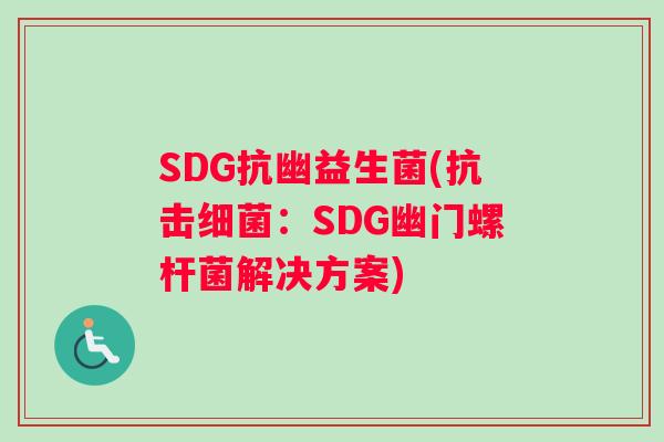 SDG抗幽益生菌(抗击：SDG幽门螺杆菌解决方案)