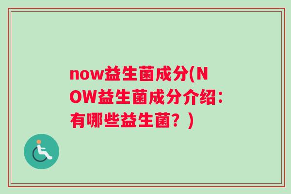 now益生菌成分(NOW益生菌成分介绍：有哪些益生菌？)