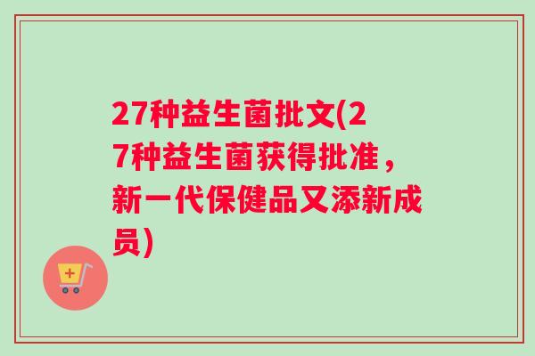 27种益生菌批文(27种益生菌获得批准，新一代保健品又添新成员)