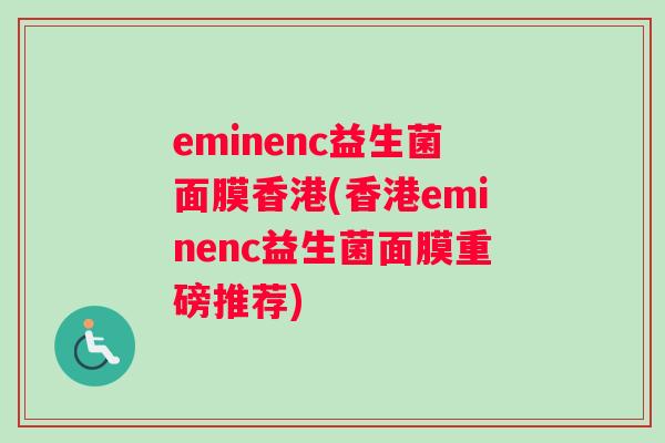 eminenc益生菌面膜香港(香港eminenc益生菌面膜重磅推荐)