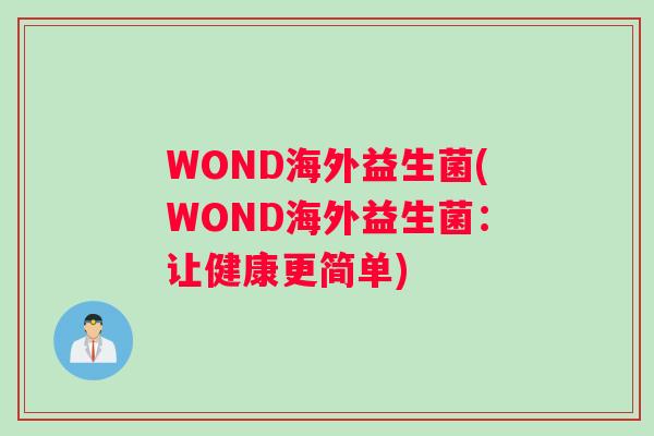 WOND海外益生菌(WOND海外益生菌：让健康更简单)
