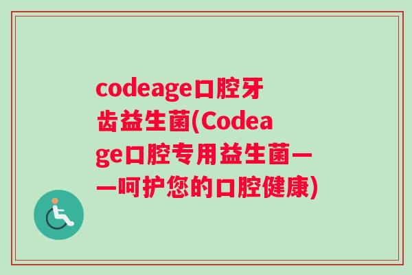 codeage口腔牙齿益生菌(Codeage口腔专用益生菌——呵护您的口腔健康)