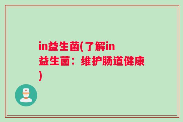in益生菌(了解in益生菌：维护肠道健康)