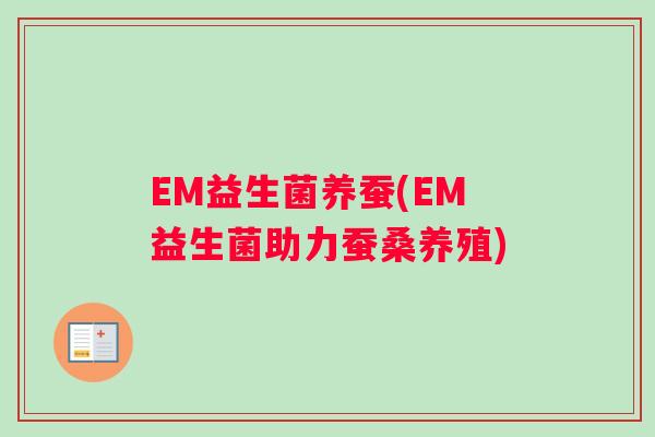 EM益生菌养蚕(EM益生菌助力蚕桑养殖)