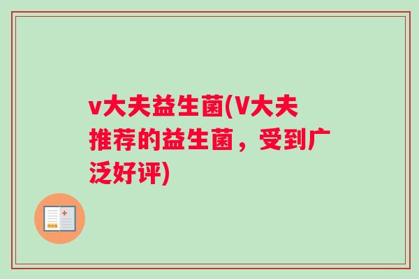 v大夫益生菌(V大夫推荐的益生菌，受到广泛好评)