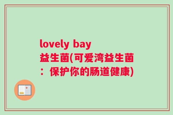 lovely bay益生菌(可爱湾益生菌：保护你的肠道健康)