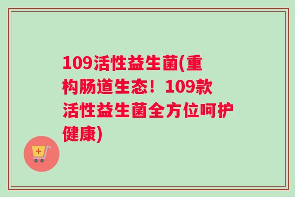109活性益生菌(重构肠道生态！109款活性益生菌全方位呵护健康)