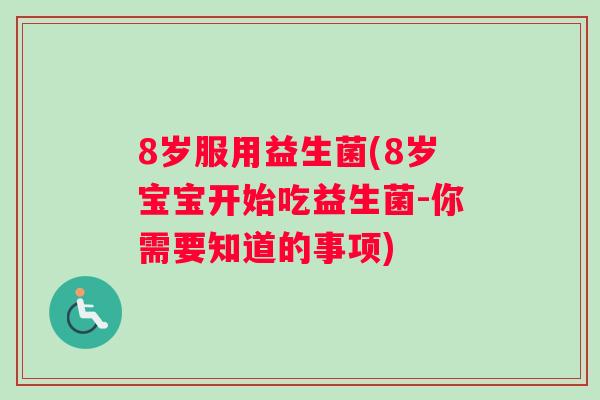 8岁服用益生菌(8岁宝宝开始吃益生菌-你需要知道的事项)