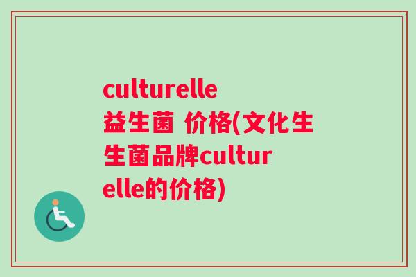 culturelle益生菌 价格(文化生生菌品牌culturelle的价格)