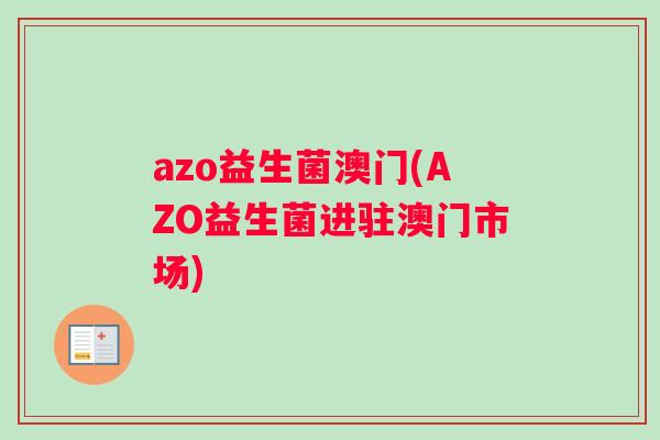 azo益生菌澳门(AZO益生菌进驻澳门市场)