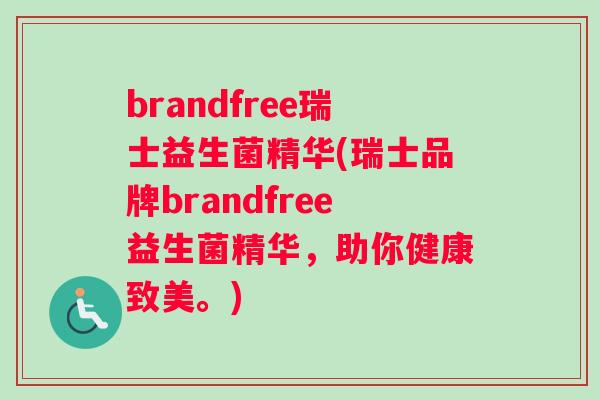 brandfree瑞士益生菌精华(瑞士品牌brandfree益生菌精华，助你健康致美。)