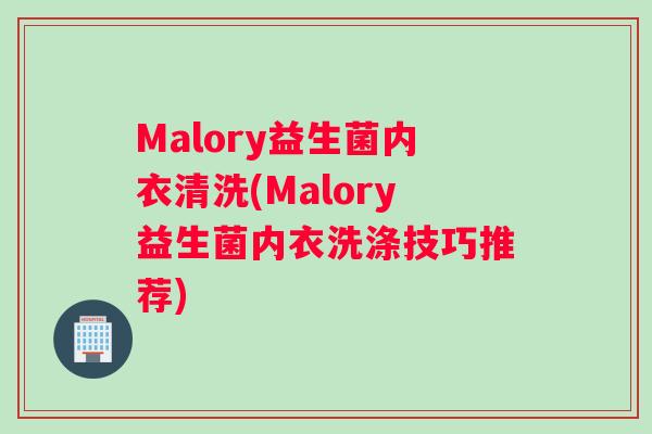 Malory益生菌内衣清洗(Malory益生菌内衣洗涤技巧推荐)