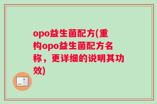 opo益生菌配方(重构opo益生菌配方名称，更详细的说明其功效)