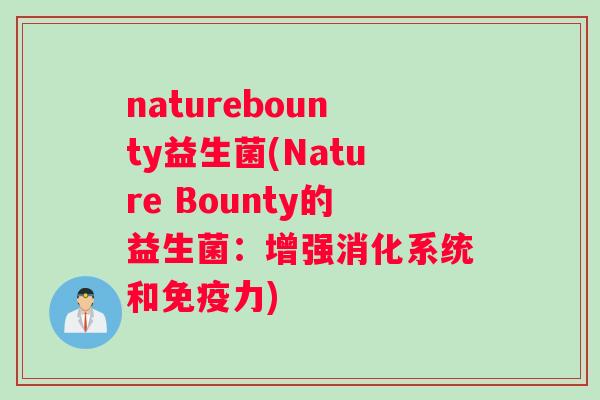 naturebounty益生菌(Nature Bounty的益生菌：增强消化系统和免疫力)