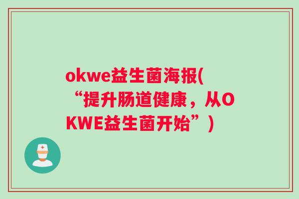 okwe益生菌海报(“提升肠道健康，从OKWE益生菌开始”)