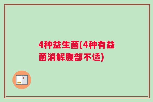 4种益生菌(4种有益菌消解腹部不适)