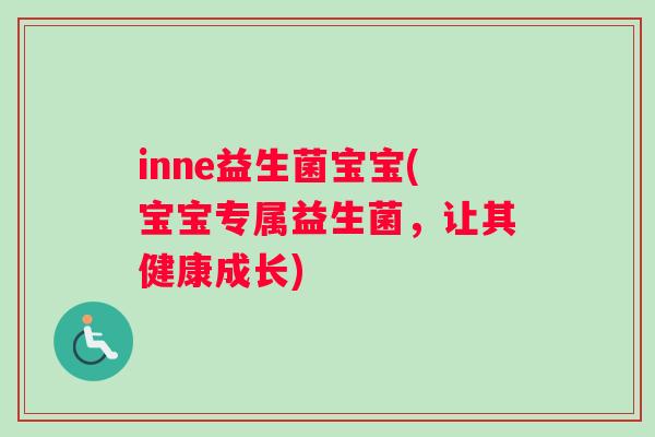 inne益生菌宝宝(宝宝专属益生菌，让其健康成长)