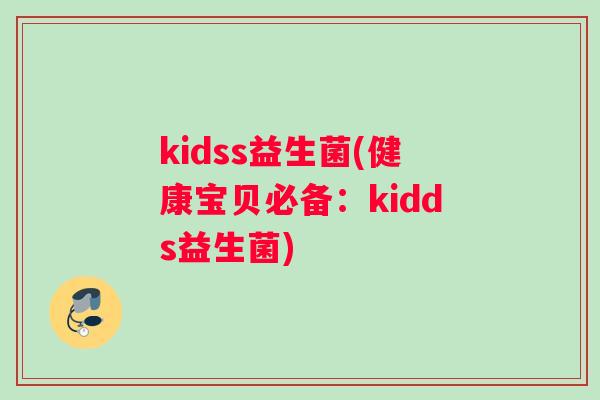 kidss益生菌(健康宝贝必备：kidds益生菌)