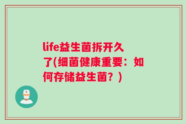 life益生菌拆开久了(细菌健康重要：如何存储益生菌？)