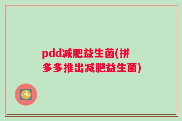 pdd益生菌(拼多多推出益生菌)