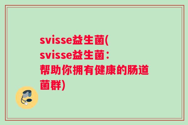 svisse益生菌(svisse益生菌:帮助你拥有健康的肠道菌群) svisse益生菌(svisse益生菌:帮助你拥有健康的肠道菌群)